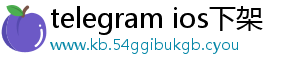 telegram ios下架